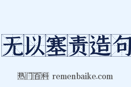 无以塞责造句是什么意思的图片
